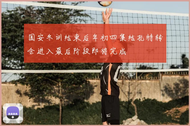 国安冬训结束后年初四集结孔特转会进入最后阶段即将完成