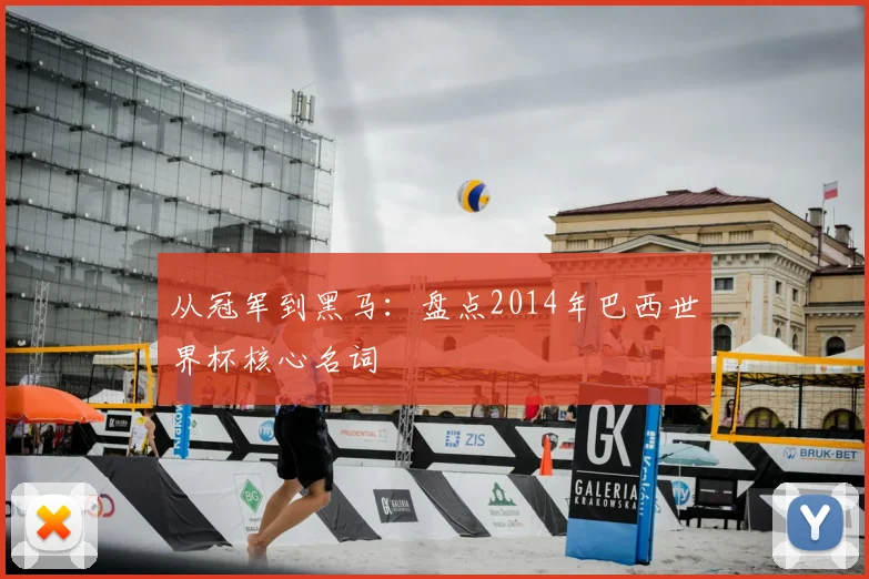 从冠军到黑马：盘点2014年巴西世界杯核心名词