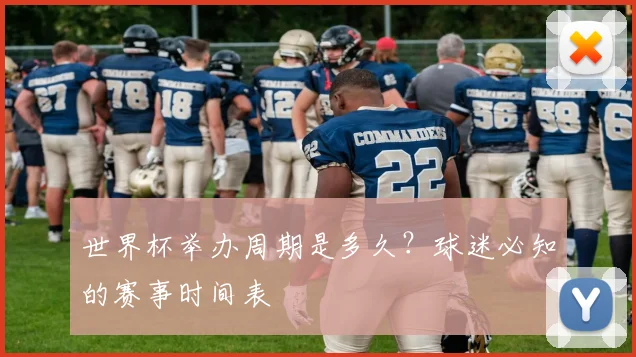 世界杯举办周期是多久?球迷必知的赛事时间表