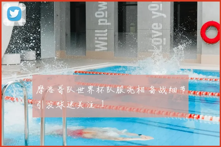 摩洛哥队世界杯队服亮相 备战细节引发球迷关注_1
