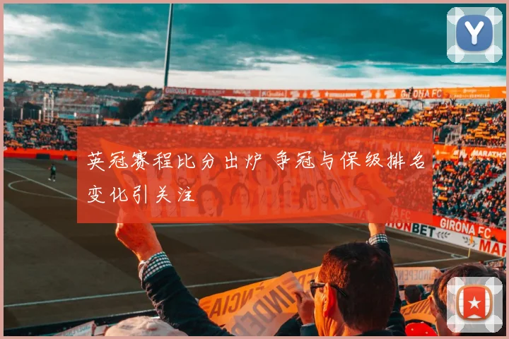 英冠赛程比分出炉 争冠与保级排名变化引关注