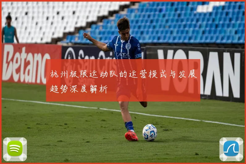 杭州极限运动队的运营模式与发展趋势深度解析