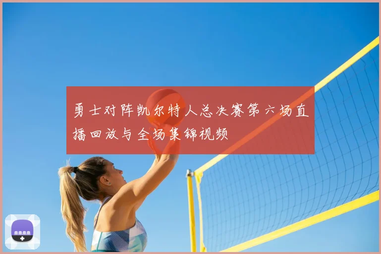 勇士对阵凯尔特人总决赛第六场直播回放与全场集锦视频