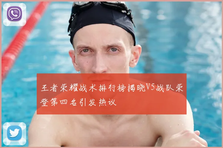 王者荣耀战术排行榜揭晓V5战队荣登第四名引发热议