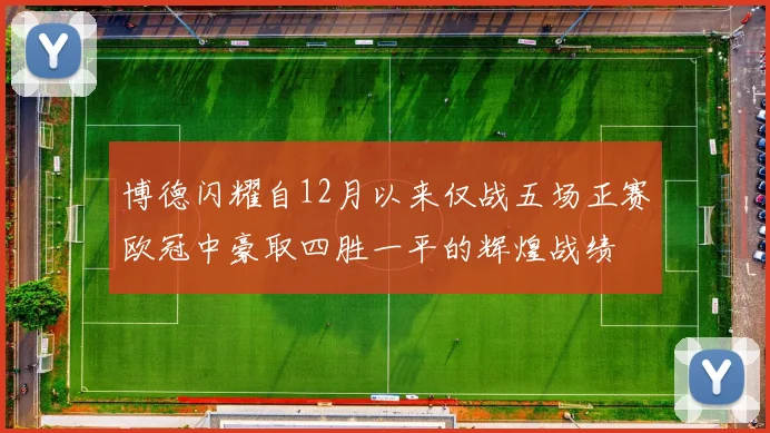 博德闪耀自12月以来仅战五场正赛欧冠中豪取四胜一平的辉煌战绩