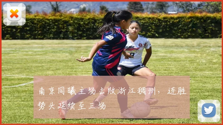 南京同曦主场击败浙江稠州,连胜势头延续至三场