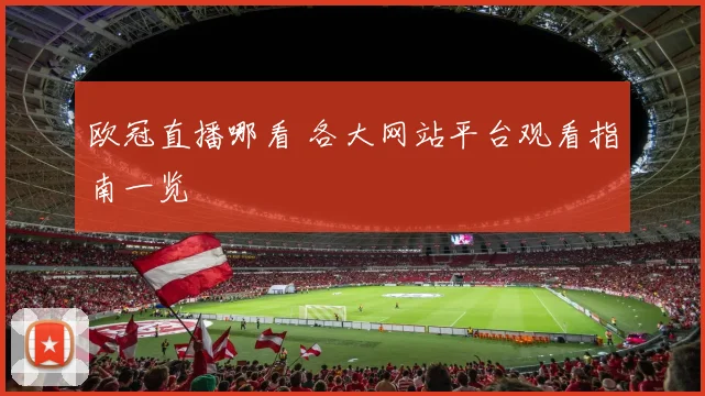 欧冠直播哪看 各大网站平台观看指南一览