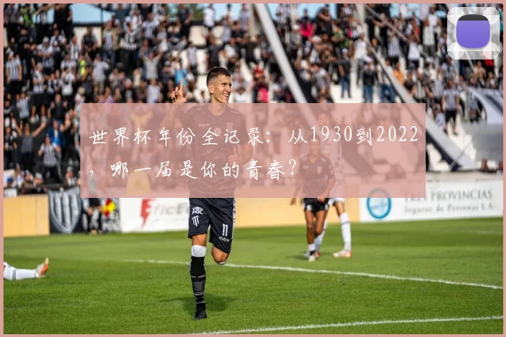 世界杯年份全记录:从1930到2022,哪一届是你的青春?
