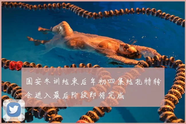 国安冬训结束后年初四集结孔特转会进入最后阶段即将完成