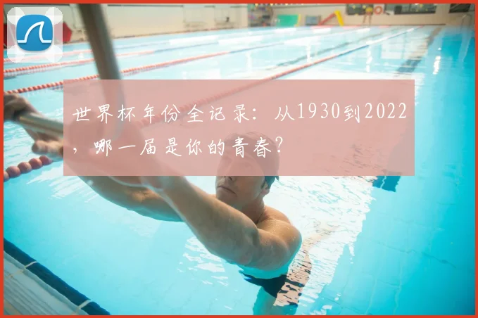 世界杯年份全记录:从1930到2022,哪一届是你的青春?