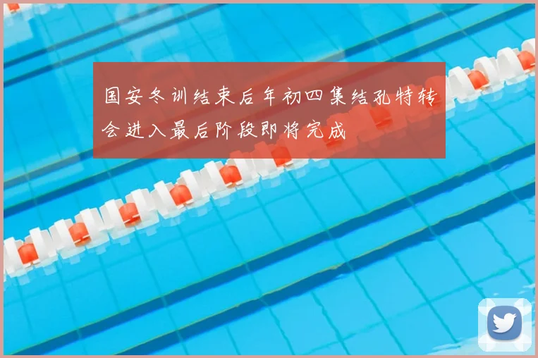 国安冬训结束后年初四集结孔特转会进入最后阶段即将完成