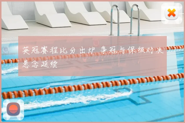 英冠赛程比分出炉 争冠与保级对决悬念延续