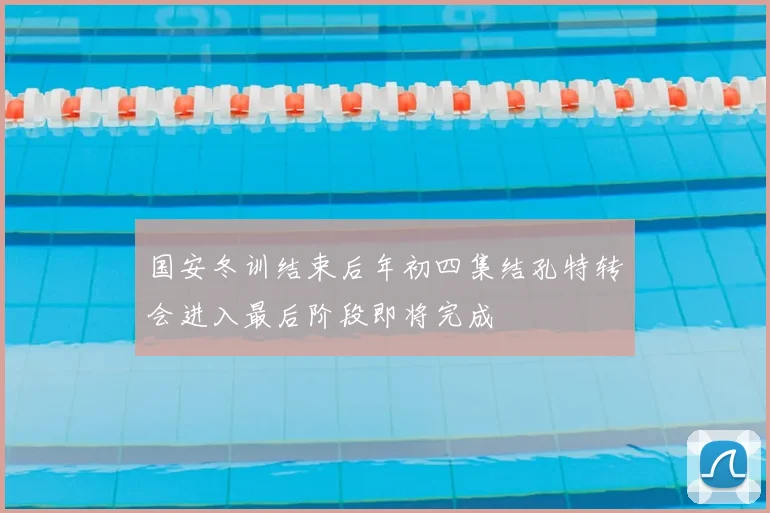 国安冬训结束后年初四集结孔特转会进入最后阶段即将完成