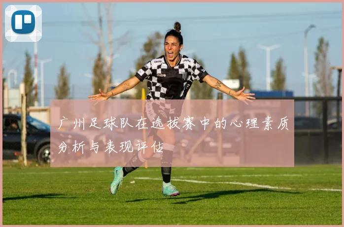 广州足球队在选拔赛中的心理素质分析与表现评估
