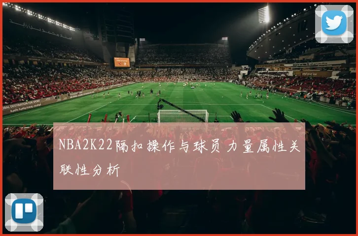 NBA2K22隔扣操作与球员力量属性关联性分析