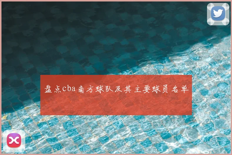 盘点cba南方球队及其主要球员名单