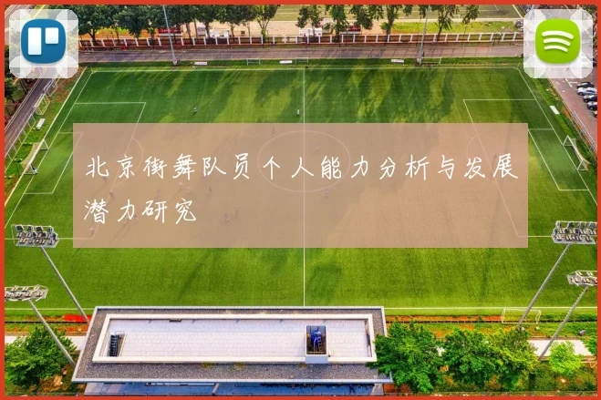 北京街舞队员个人能力分析与发展潜力研究