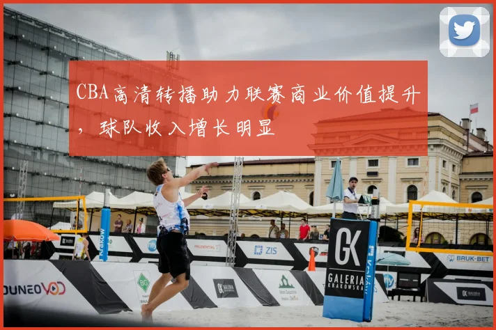 CBA高清转播助力联赛商业价值提升,球队收入增长明显