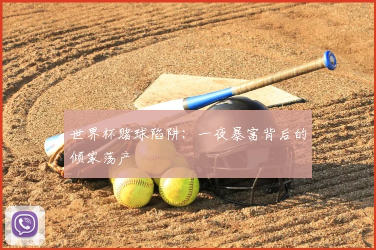 世界杯赌球陷阱：一夜暴富背后的倾家荡产