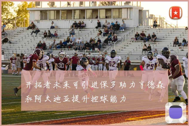 开拓者未来可引进保罗助力亨德森和阿夫迪亚提升控球能力