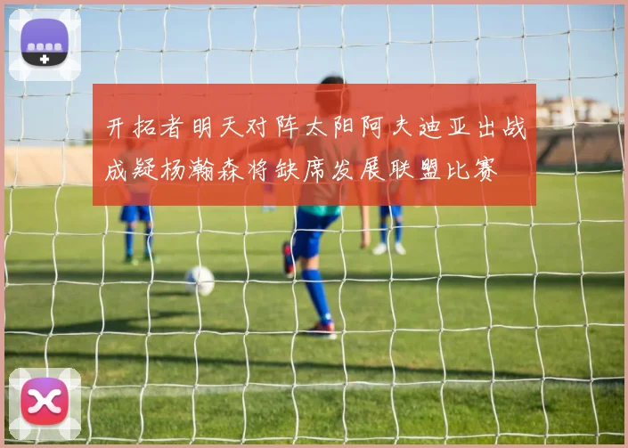 开拓者明天对阵太阳阿夫迪亚出战成疑杨瀚森将缺席发展联盟比赛