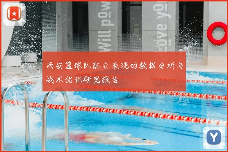 西安篮球队配合表现的数据分析与战术优化研究报告