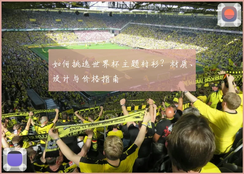 如何挑选世界杯主题衬衫？材质、设计与价格指南