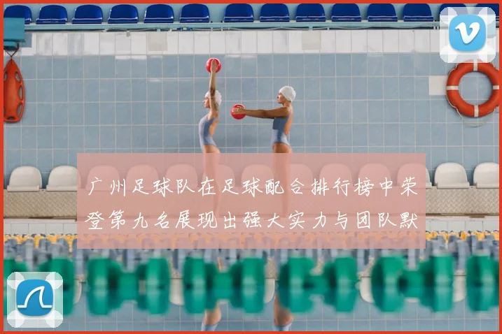 广州足球队在足球配合排行榜中荣登第九名展现出强大实力与团队默契