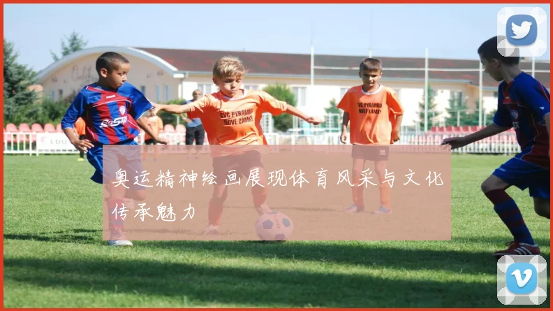 奥运精神绘画展现体育风采与文化传承魅力