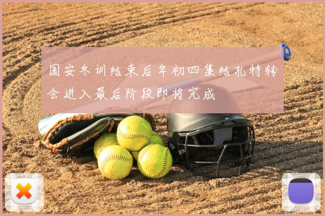 国安冬训结束后年初四集结孔特转会进入最后阶段即将完成