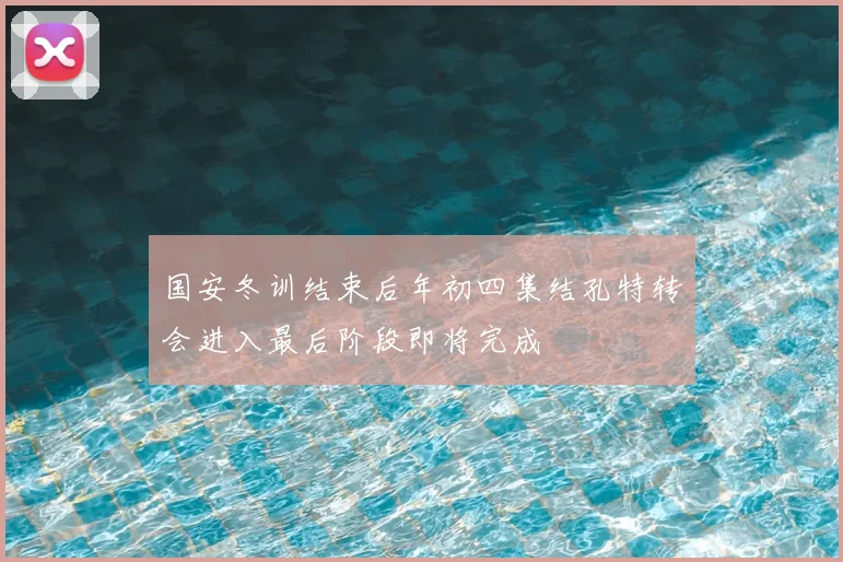 国安冬训结束后年初四集结孔特转会进入最后阶段即将完成