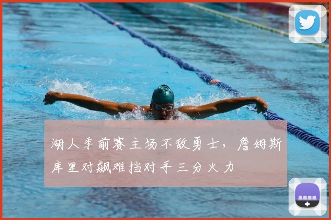 湖人季前赛主场不敌勇士，詹姆斯库里对飙难挡对手三分火力