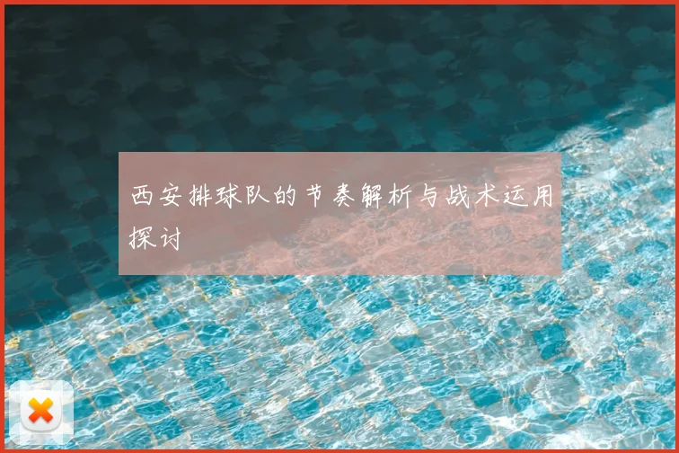 西安排球队的节奏解析与战术运用探讨