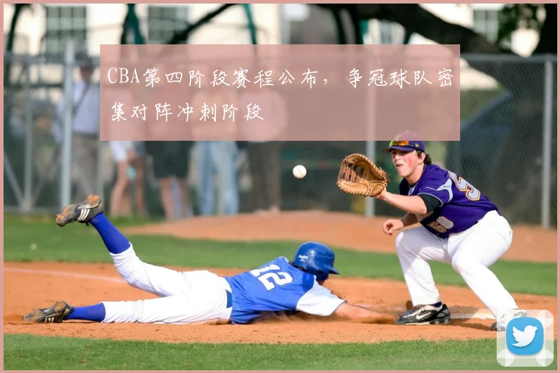 CBA第四阶段赛程公布,争冠球队密集对阵冲刺阶段