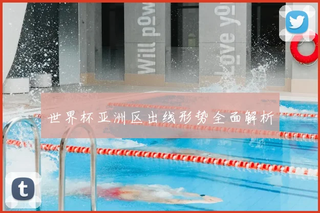 世界杯亚洲区出线形势全面解析