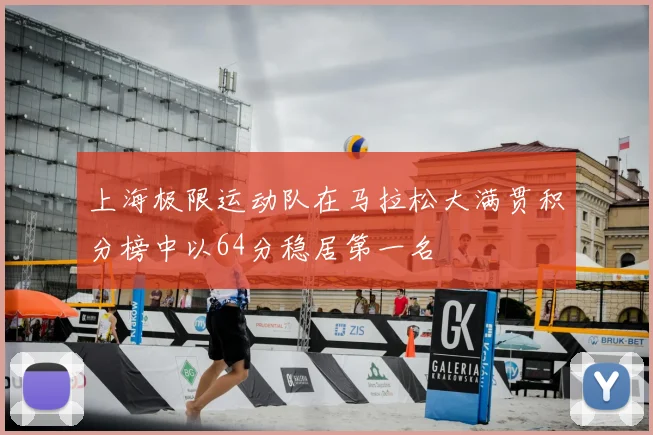 上海极限运动队在马拉松大满贯积分榜中以64分稳居第一名