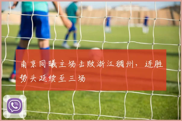 南京同曦主场击败浙江稠州，连胜势头延续至三场
