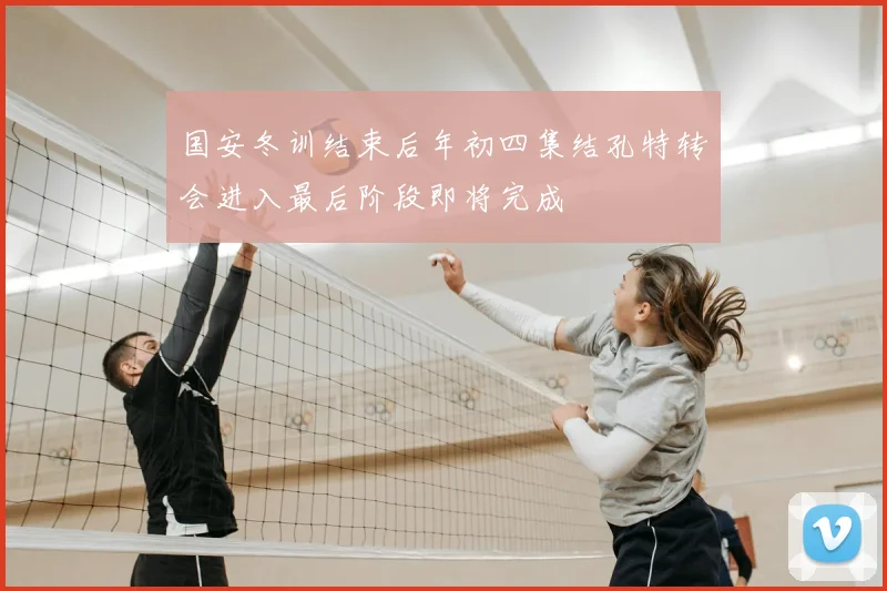 国安冬训结束后年初四集结孔特转会进入最后阶段即将完成