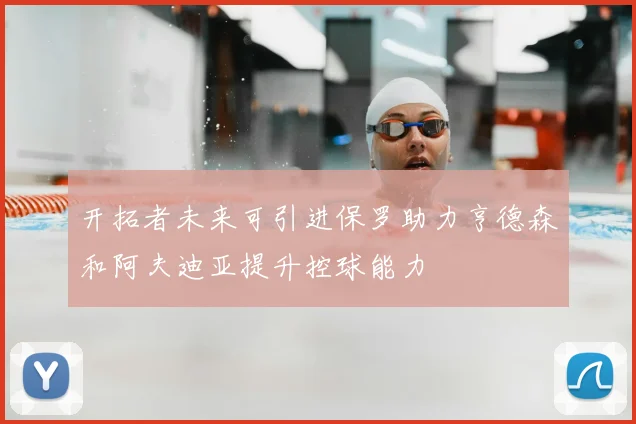 开拓者未来可引进保罗助力亨德森和阿夫迪亚提升控球能力