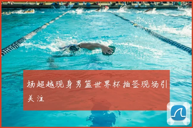 杨超越现身男篮世界杯抽签现场引关注