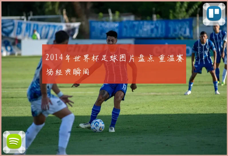 2014年世界杯足球图片盘点 重温赛场经典瞬间