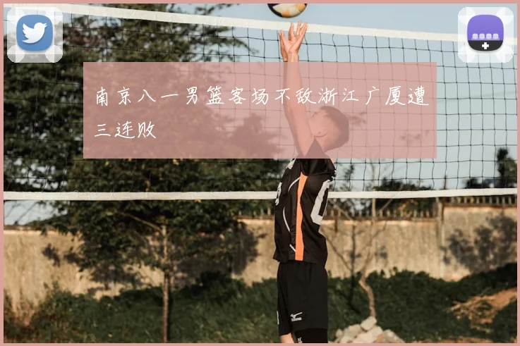 南京八一男篮客场不敌浙江广厦遭三连败