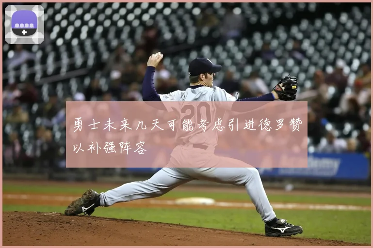 勇士未来几天可能考虑引进德罗赞以补强阵容