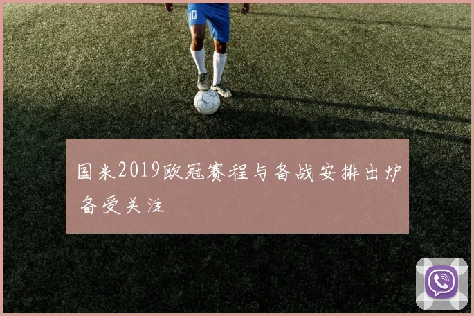 国米2019欧冠赛程与备战安排出炉 备受关注