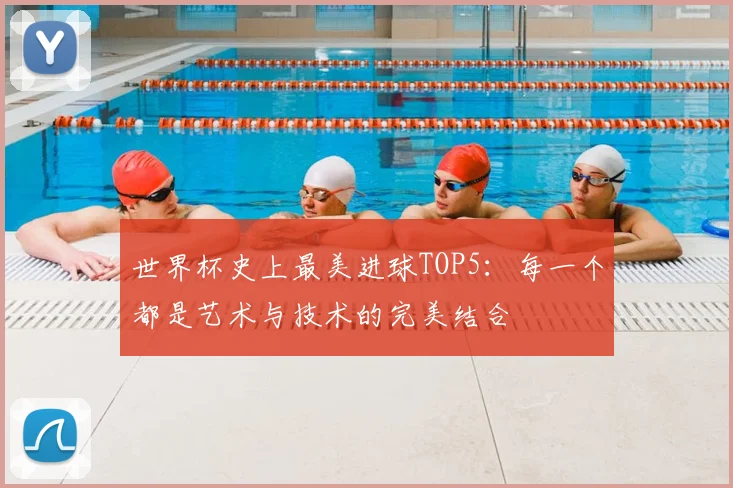 世界杯史上最美进球TOP5:每一个都是艺术与技术的完美结合
