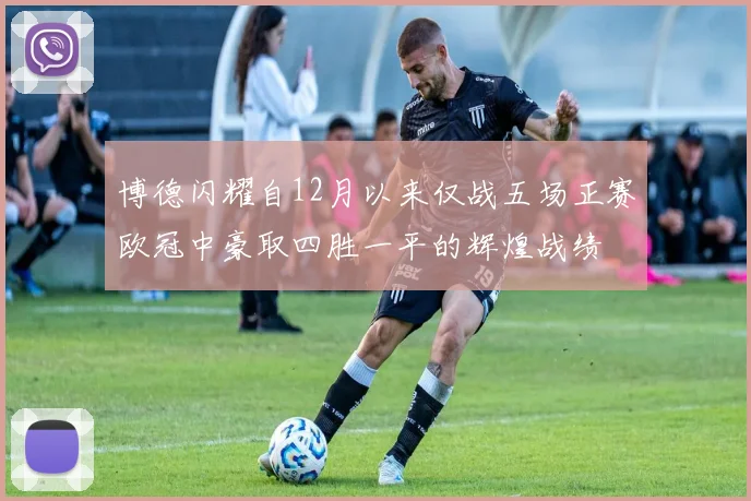 博德闪耀自12月以来仅战五场正赛欧冠中豪取四胜一平的辉煌战绩