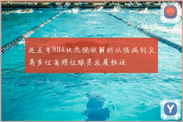近五年NBA状元现状解析从伤病到交易多位高顺位球员发展轨迹
