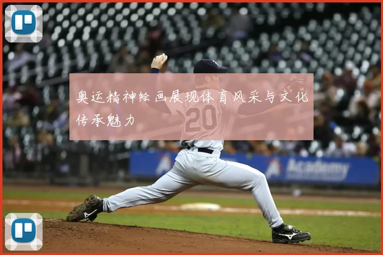 奥运精神绘画展现体育风采与文化传承魅力