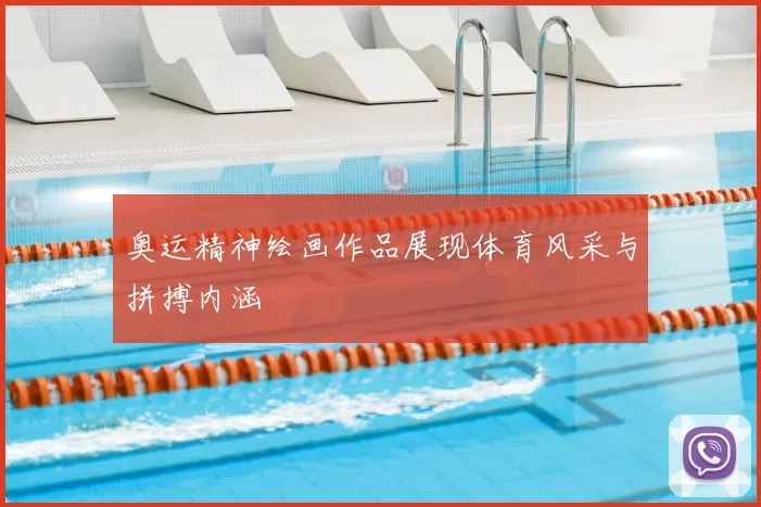奥运精神绘画作品展现体育风采与拼搏内涵