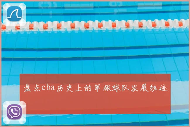 盘点cba历史上的军旅球队发展轨迹